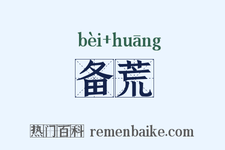 备荒是什么意思的图片